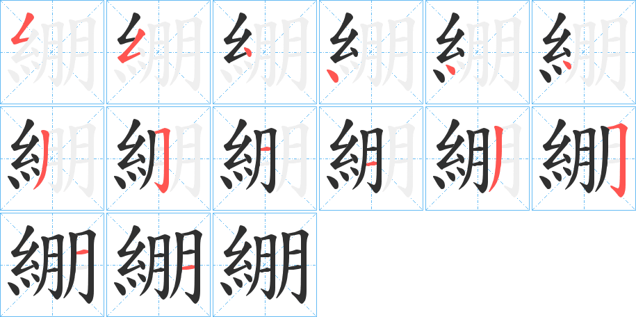 綳的笔顺分步演示图