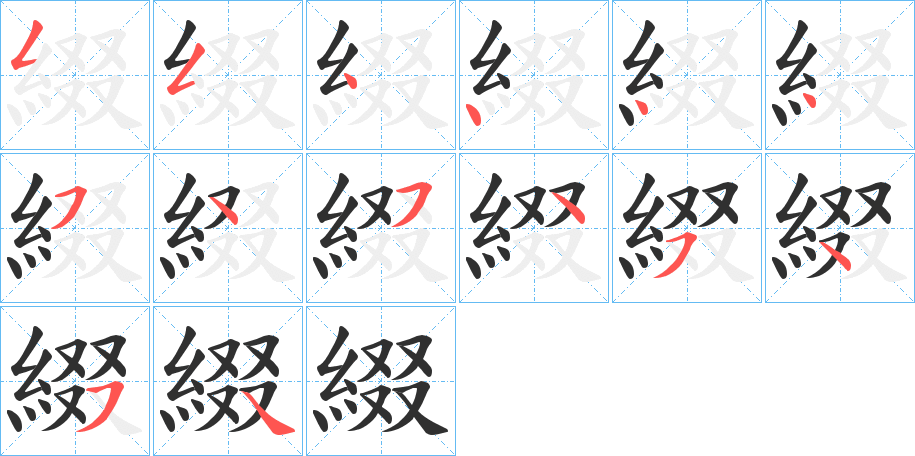 綴的笔顺分步演示图