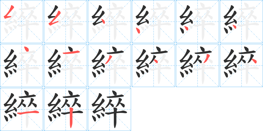 綷的笔顺分步演示图