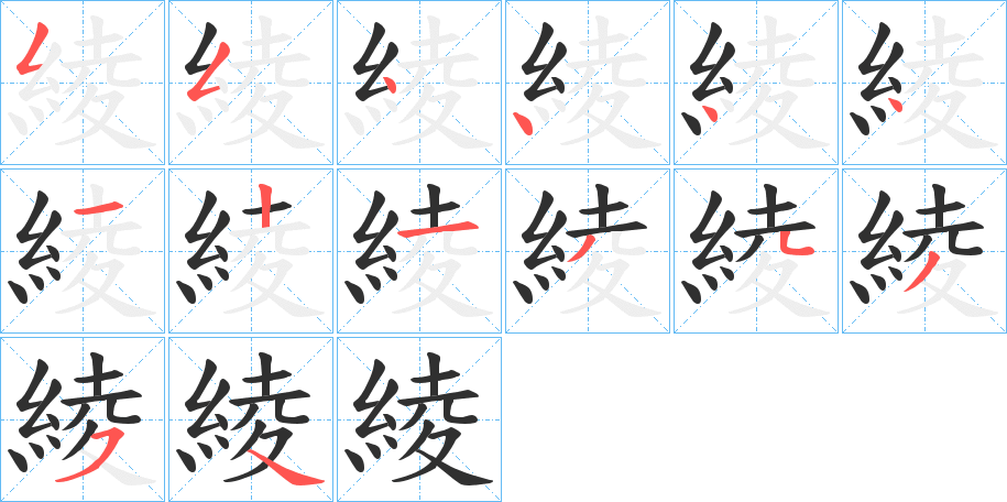 綾的笔顺分步演示图