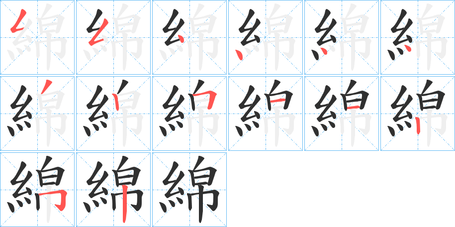 綿的笔顺分步演示图