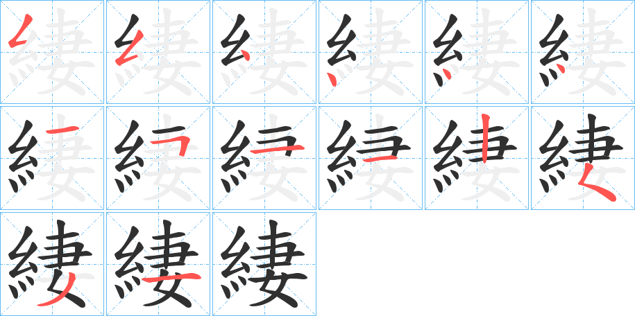 緀的笔顺分步演示图