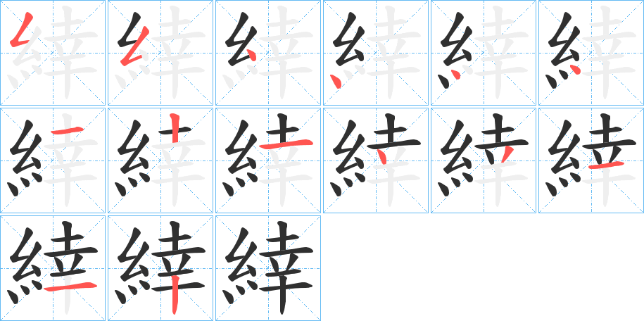 緈的笔顺分步演示图