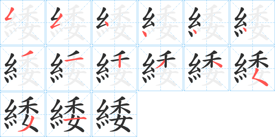 緌的笔顺分步演示图