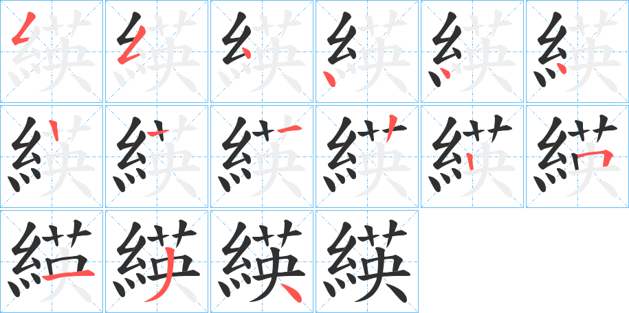 緓的笔顺分步演示图