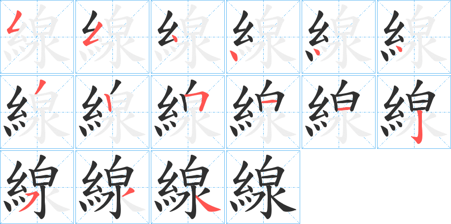 線的笔顺分步演示图