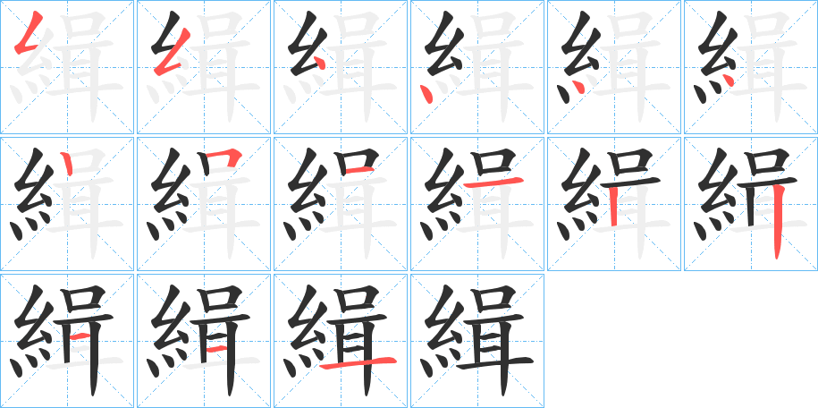 緝的笔顺分步演示图