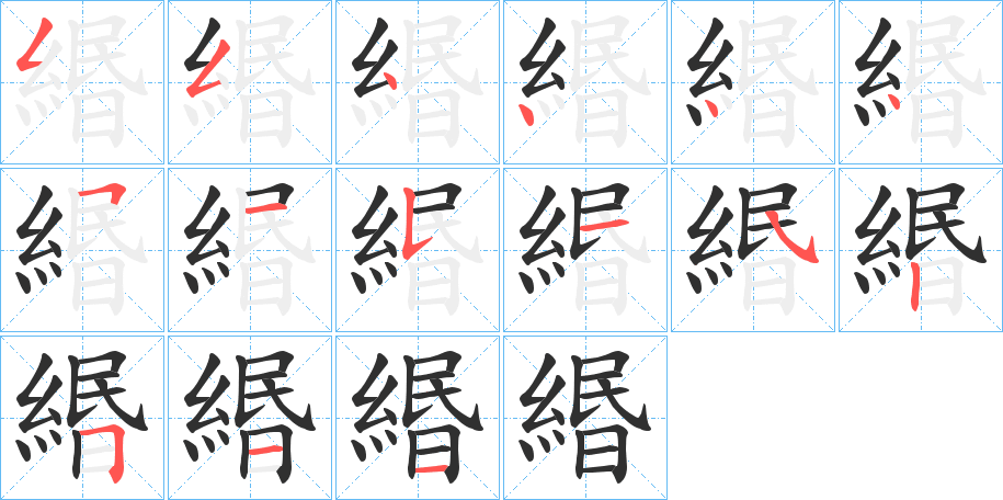 緡的笔顺分步演示图