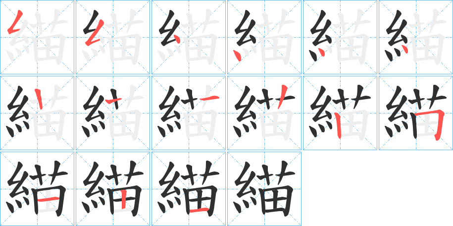 緢的笔顺分步演示图