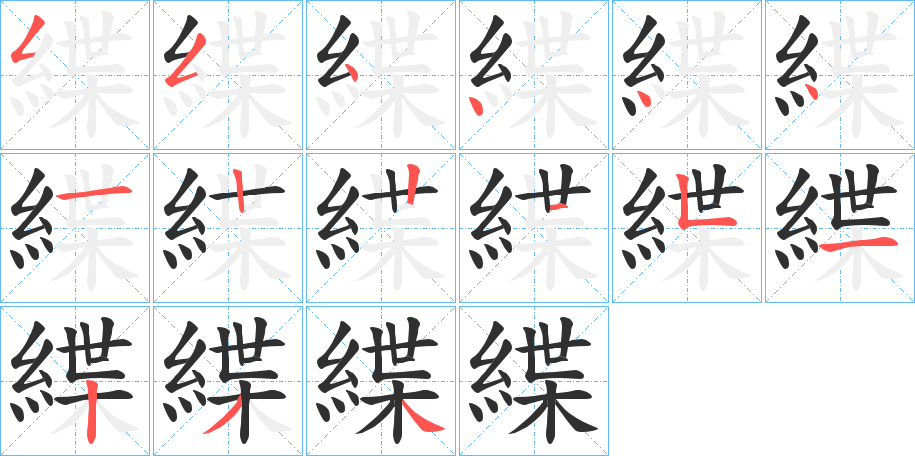 緤的笔顺分步演示图