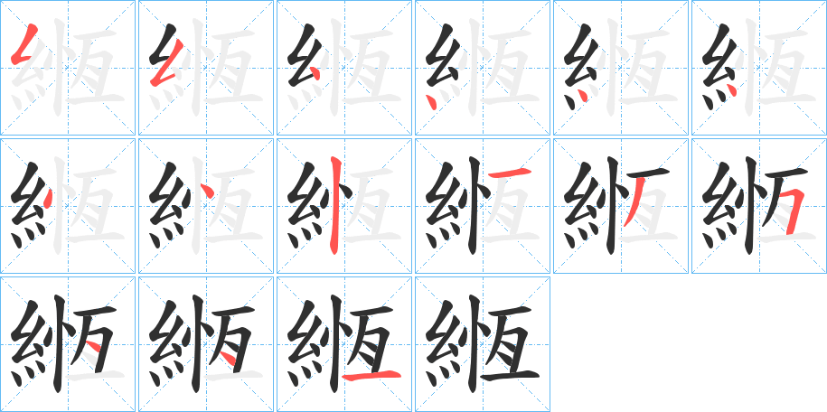 緪的笔顺分步演示图