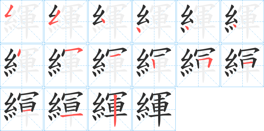 緷的笔顺分步演示图