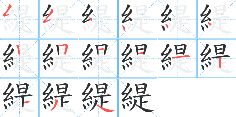 緹的笔顺分步演示图