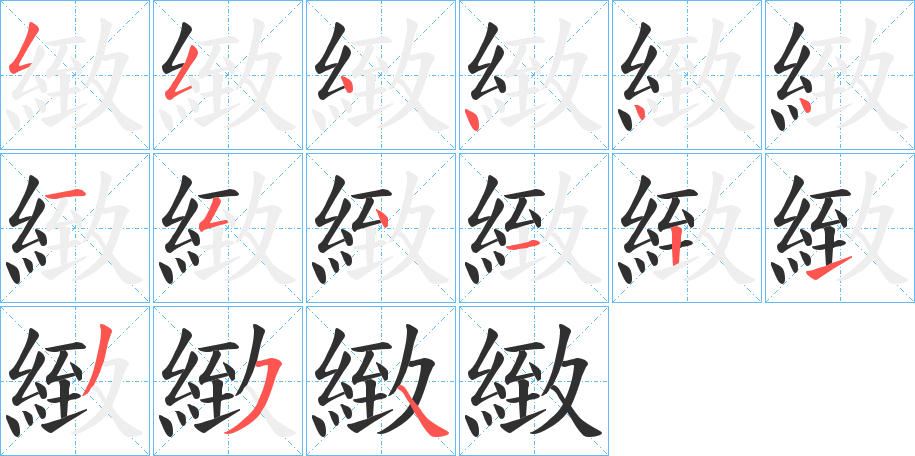 緻的笔顺分步演示图