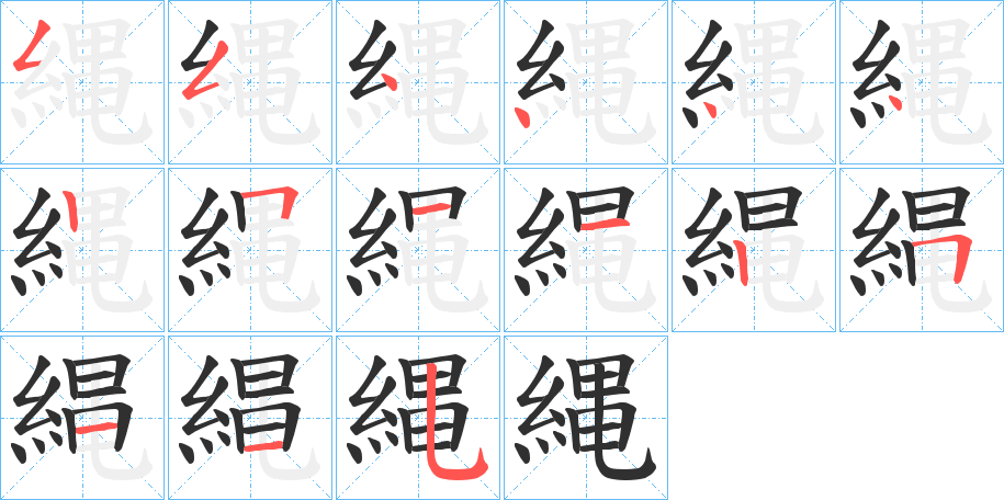 縄的笔顺分步演示图