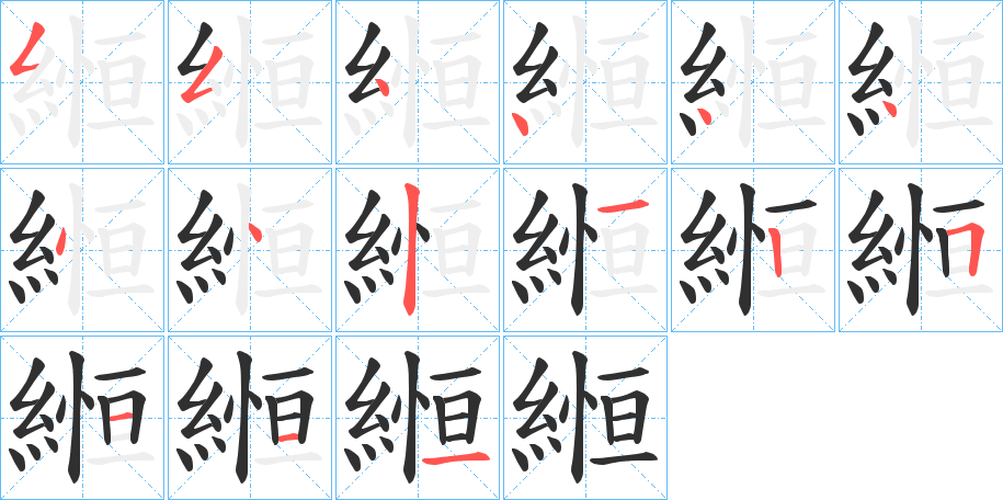 縆的笔顺分步演示图