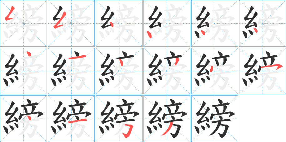 縍的笔顺分步演示图