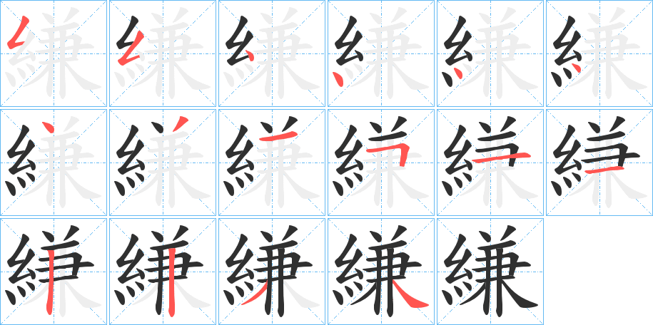 縑的笔顺分步演示图