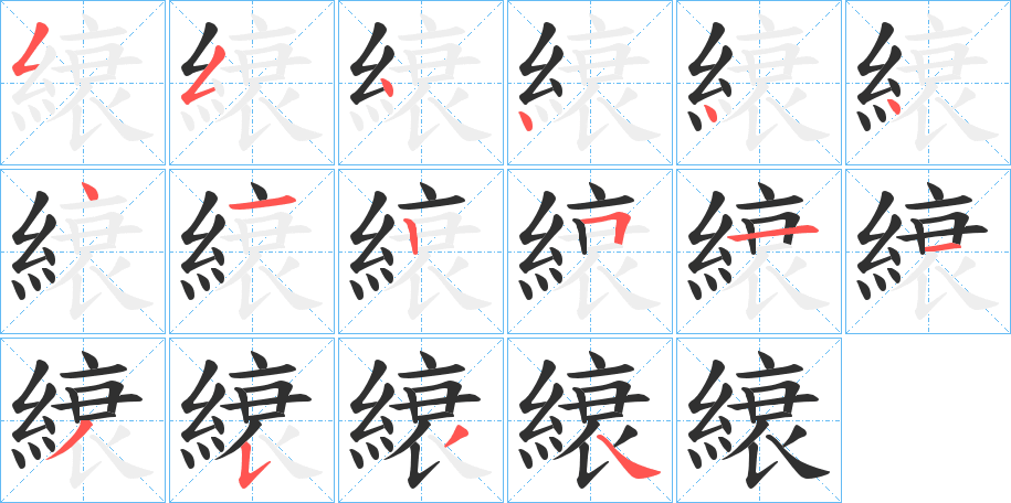 縗的笔顺分步演示图