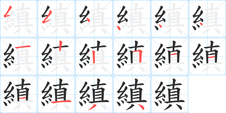 縝的笔顺分步演示图