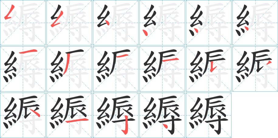 縟的笔顺分步演示图