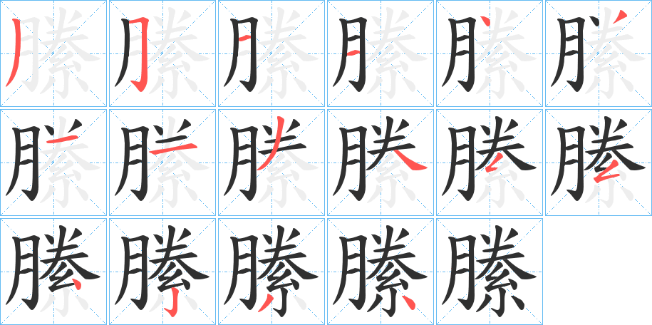 縢的笔顺分步演示图