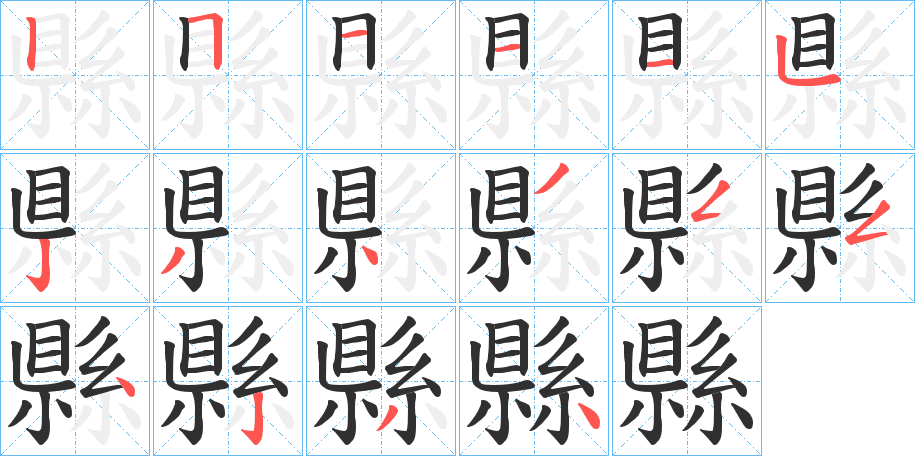 縣的笔顺分步演示图