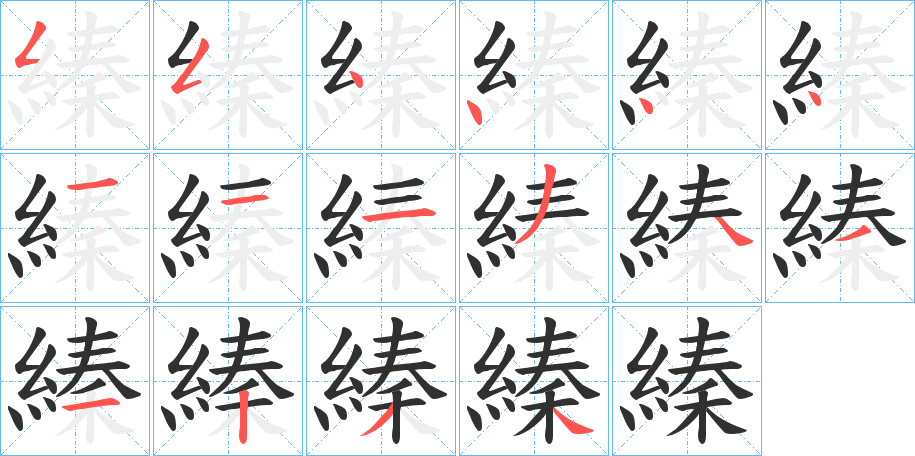 縥的笔顺分步演示图