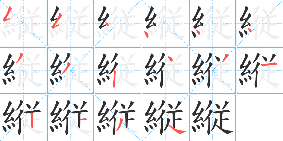 縦的笔顺分步演示图