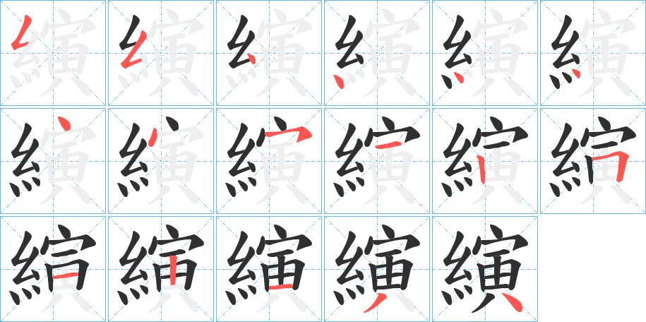 縯的笔顺分步演示图