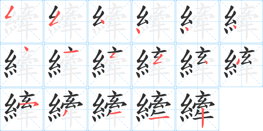 縴的笔顺分步演示图