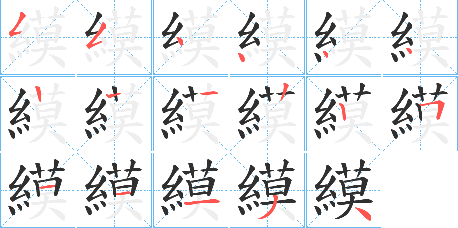 縸的笔顺分步演示图