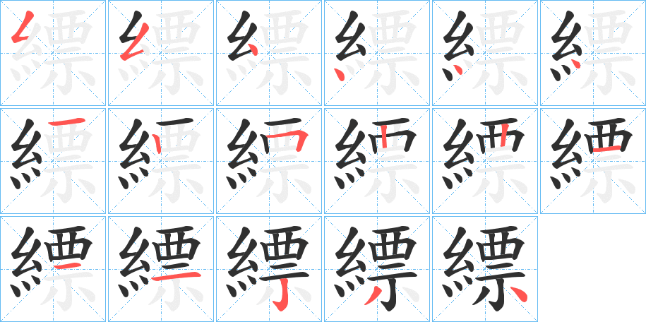 縹的笔顺分步演示图