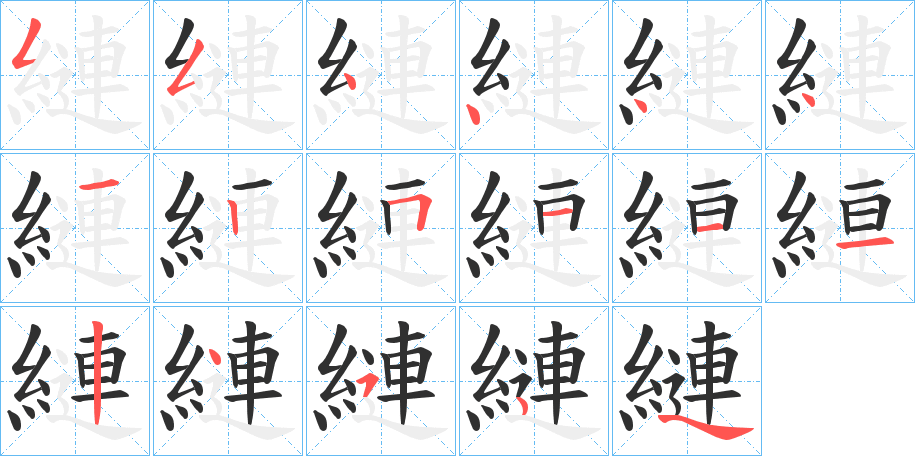 縺的笔顺分步演示图