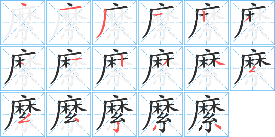 縻的笔顺分步演示图