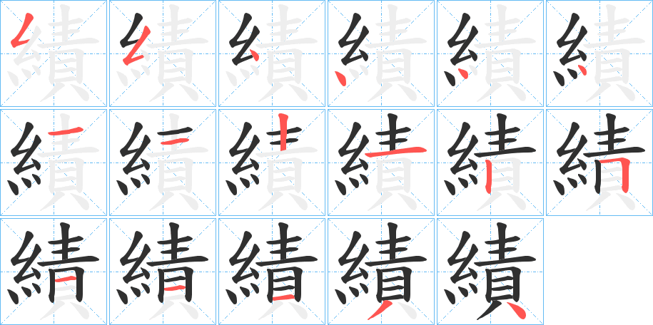 績的笔顺分步演示图