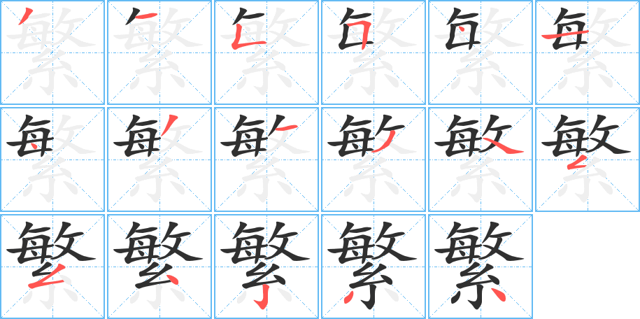 繁的笔顺分步演示图