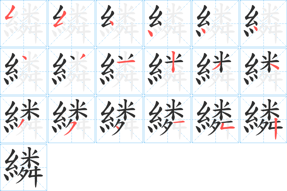 繗的笔顺分步演示图