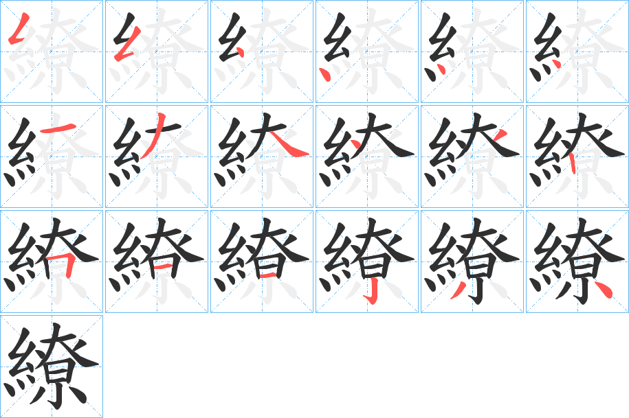 繚的笔顺分步演示图