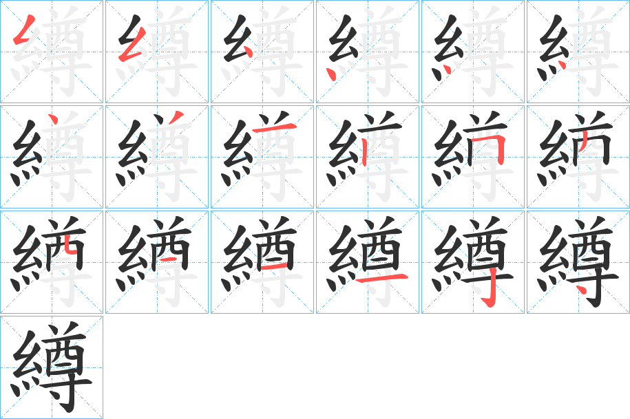 繜的笔顺分步演示图