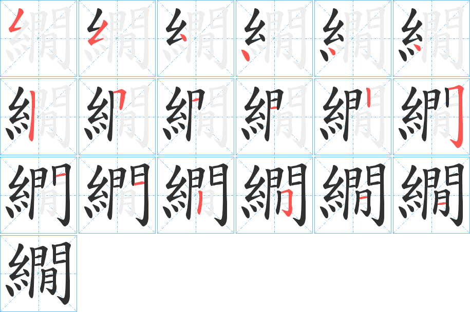 繝的笔顺分步演示图