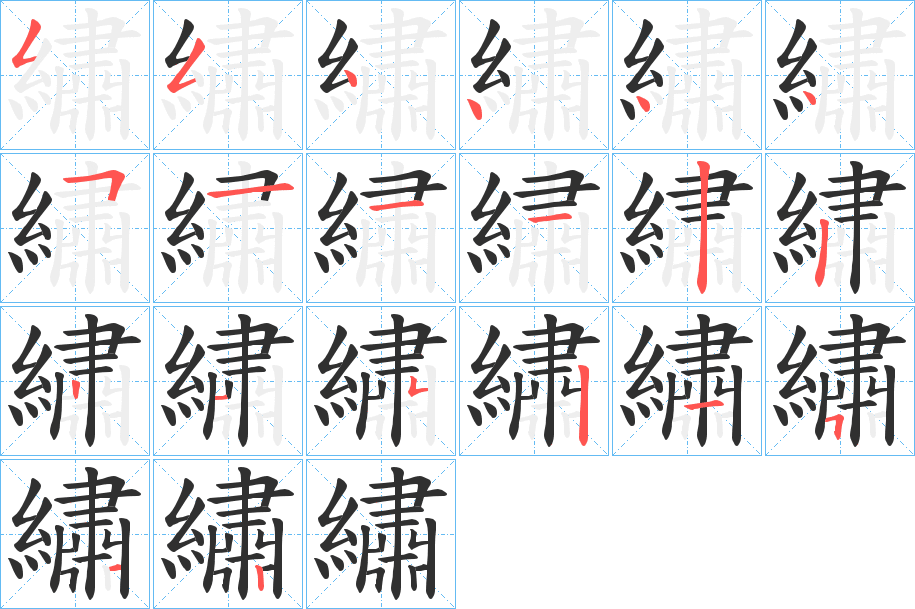 繡的笔顺分步演示图