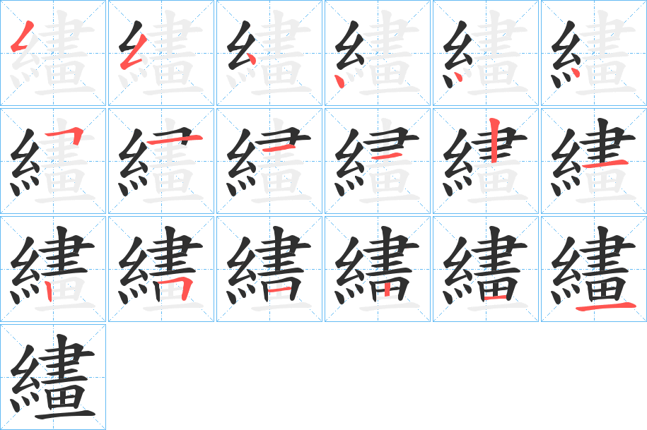 繣的笔顺分步演示图