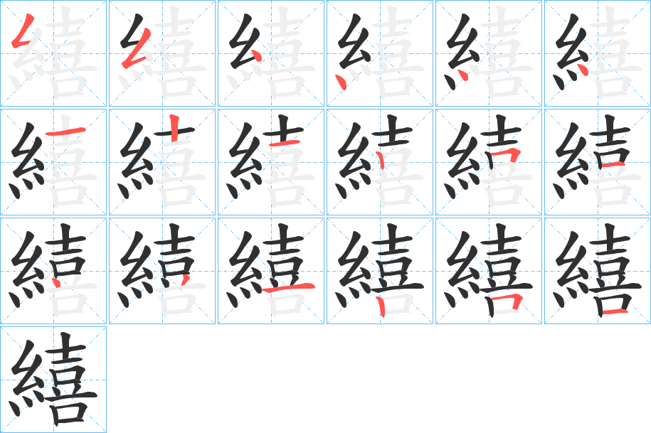 繥的笔顺分步演示图