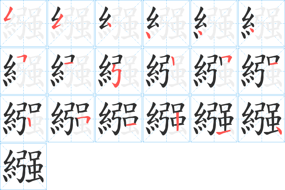 繦的笔顺分步演示图