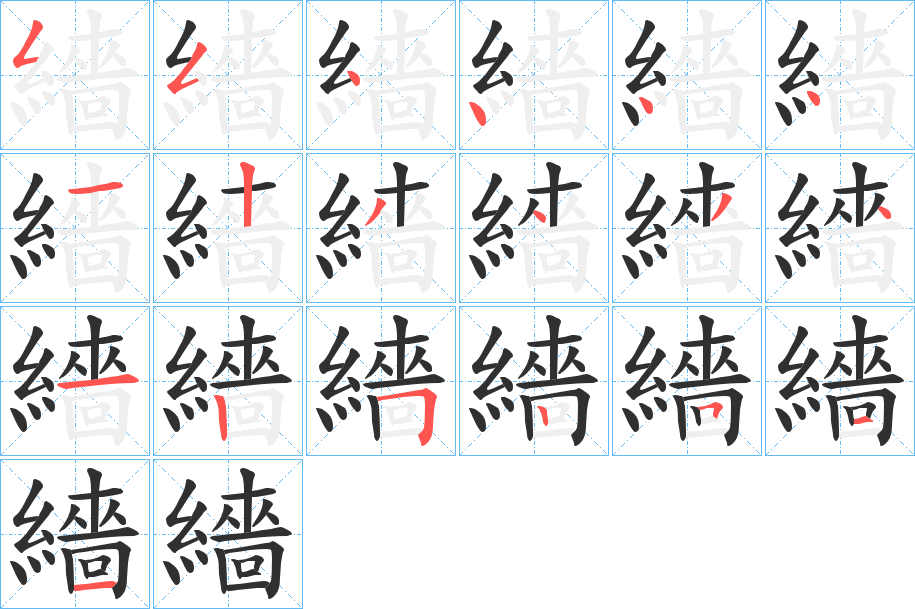 繬的笔顺分步演示图