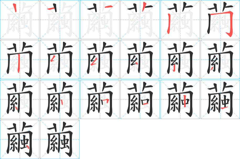 繭的笔顺分步演示图