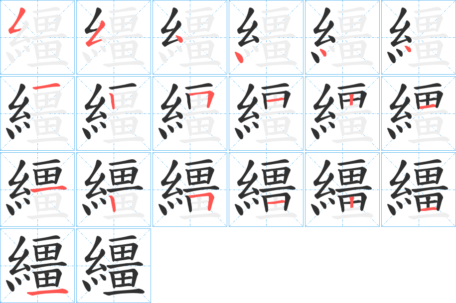 繮的笔顺分步演示图