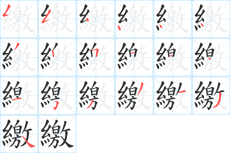 繳的笔顺分步演示图