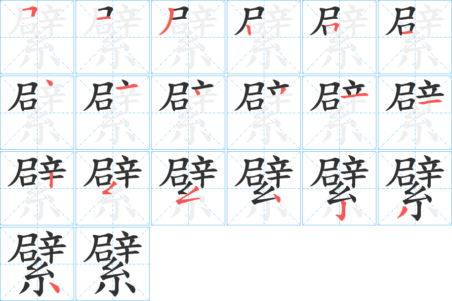 繴的笔顺分步演示图